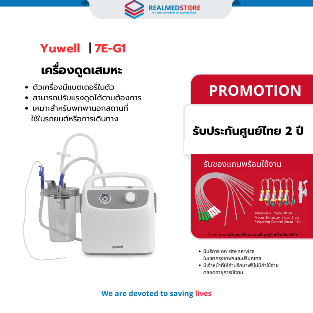 เครื่องดูดเสมหะ Yuwell รุ่น 7E-G1 (มีแบตเตอรี่พกพาได้) ประกันศูนย์ไทย 2 ปี