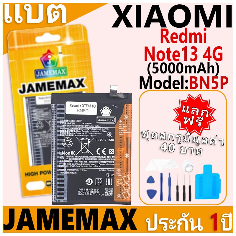 แบตเตอรี่ JAMEMAX รุ่น Xiaomi Redmi Note13 4G Model: BN5P ฟรีชุดไขควง รับประกันฟรี 1 ปี