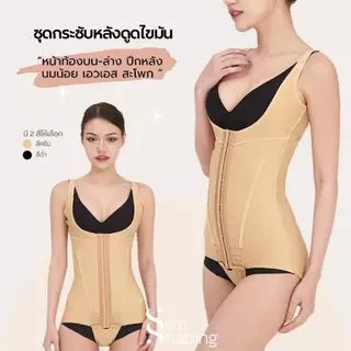 (พร้อมส่ง) ชุดกระชับหลังดูดไขมัน หน้าท้อง กระชับพุง เอว bodysuit ดูดไขมัน เกรดทางการแพทย์