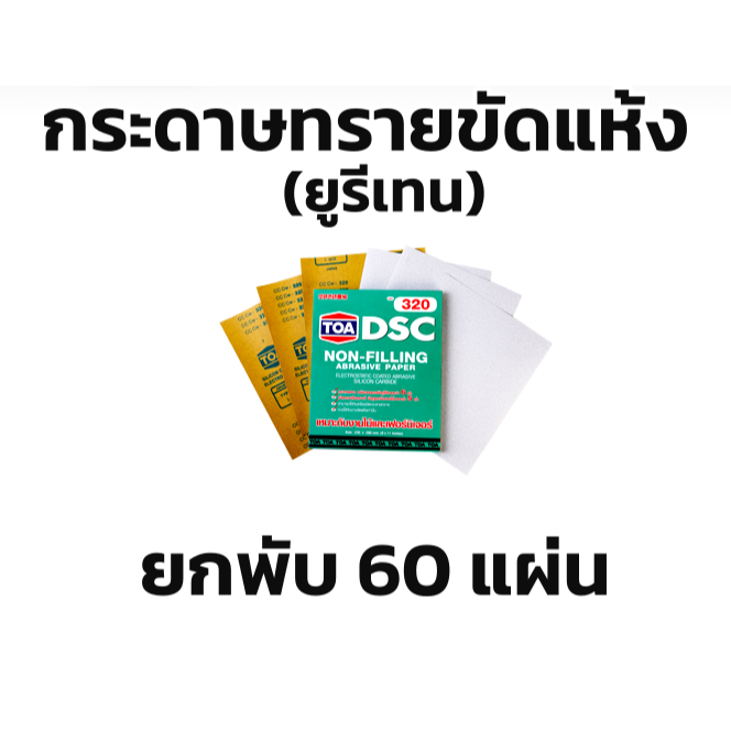 TOA กระดาษทรายขัดแห้ง (ยูรีเทน)  DSC ยกพับ60แผ่น
