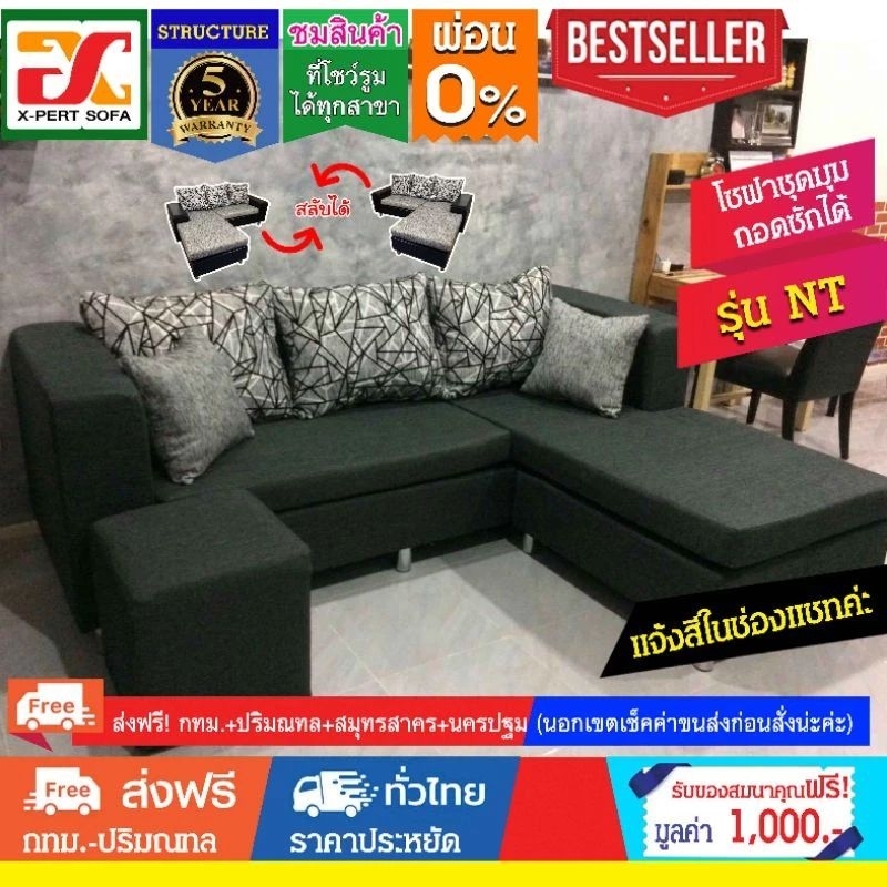 โซฟาเข้ามุมNTสไตล์โมเดินยอดนิยม(ผ่อน0%)(ส่งฟรีกทม-จวใกล้เคียง)โซฟาผ้าหรือหนัง ถอดซักได้ สลับซ้ายขวาได้ เอนกประสงค์