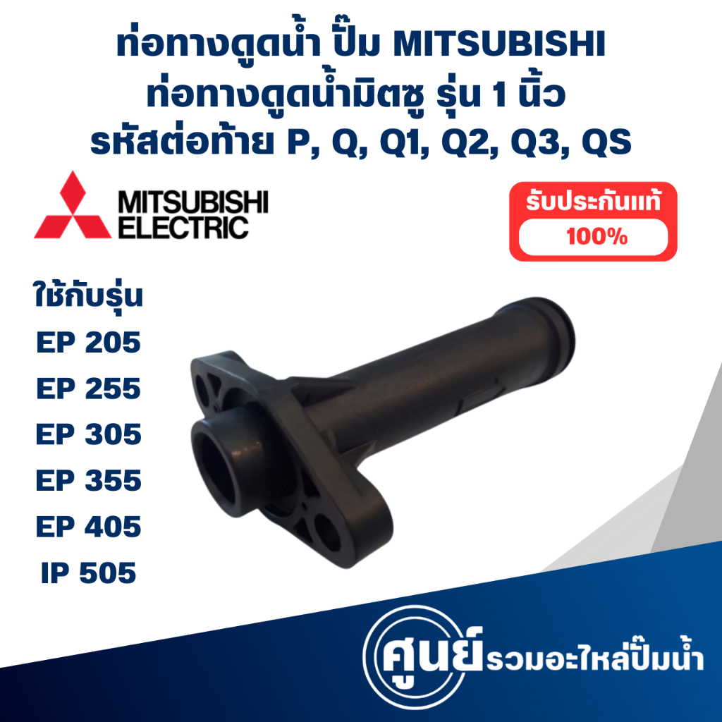 ท่อทางดูดน้ำ MITSUBISHI รุ่น EP 205-405 ขนาด 1 นิ้ว อะไหล่แท้ สินค้าสามารถออกใบกำกับภาษีได้