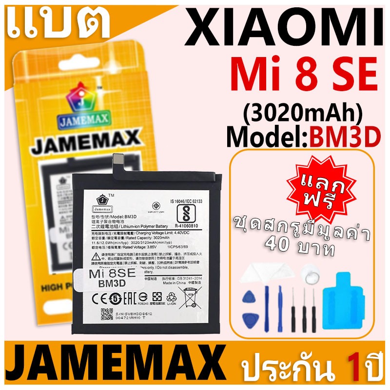 แบตเตอรี่ JAMEMAX รุ่น Xiaomi Mi 8 SE Model: BM3D ฟรีชุดไขควง รับประกันฟรี 1 ปี