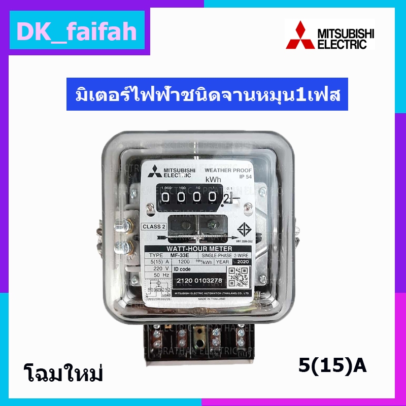 มิเตอร์ไฟฟ้า มิตซูบิชิ MITSUBISHI MF-33E ชนิดจานหมุน 5(15)A มิเตอร์วัดไฟ