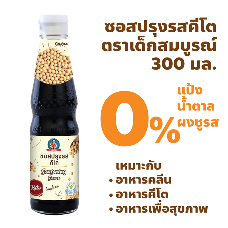 ตราเด็กสมบูรณ์ ซอสปรุงรสคีโต ปริมาณ 300มล.