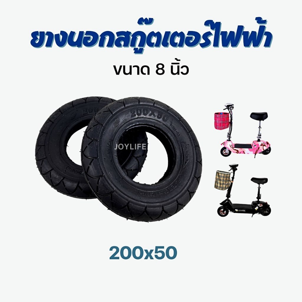 ยางนอกสกูตเตอร์ไฟฟ้า ขนาด 8นิ้ว (200x50)