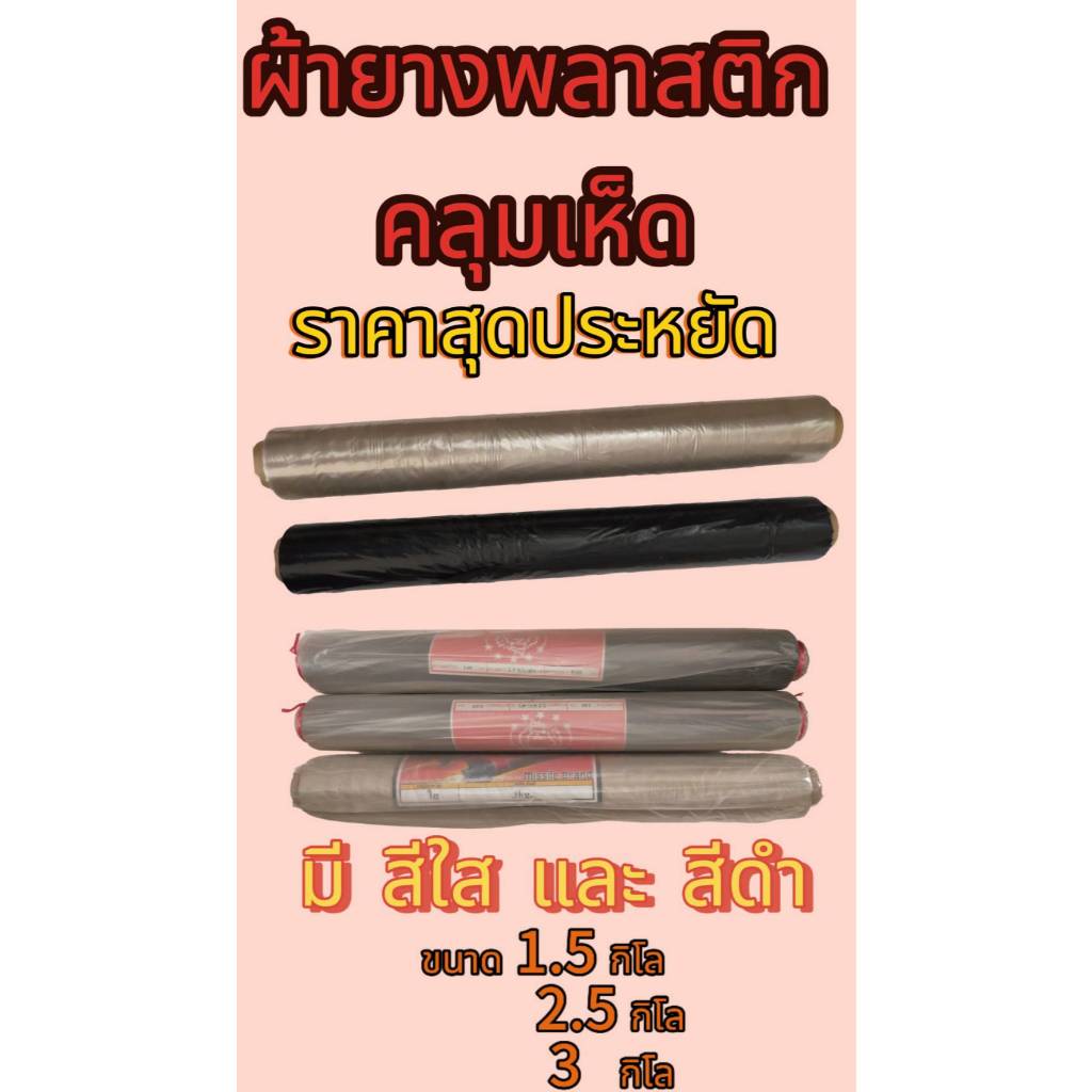 พลาสติกคลุมเห็ด ผ้ายางคลุมเห็ด เพาะเห็ด ปลูกเห็ด รองพื้น ทำสวน