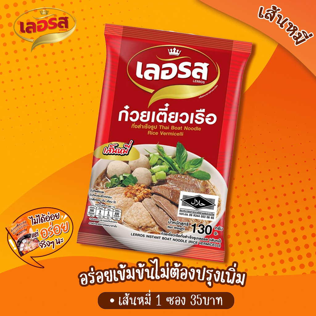 LERROS เลอรส ก๋วยเตี๋ยวเรือ (เส้นหมี่) กึ่งสำเร็จรูป เส้นเหนียวนุ่ม เด้ง ลวกง่าย น้ำซุปเข้มข้น หอม อร่อย อิสลามทานได้