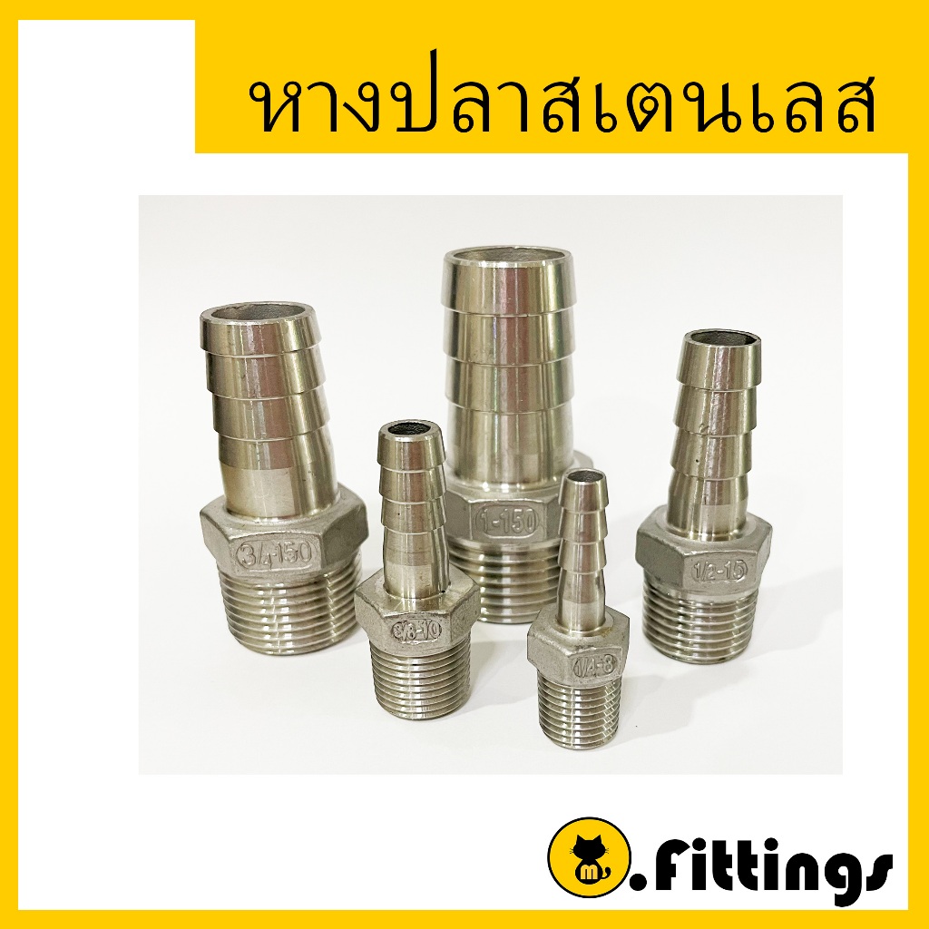 แป๊ปลดสแตนเลส 1/4”-11/2“ หางปลาสแตนเลส เกรด304