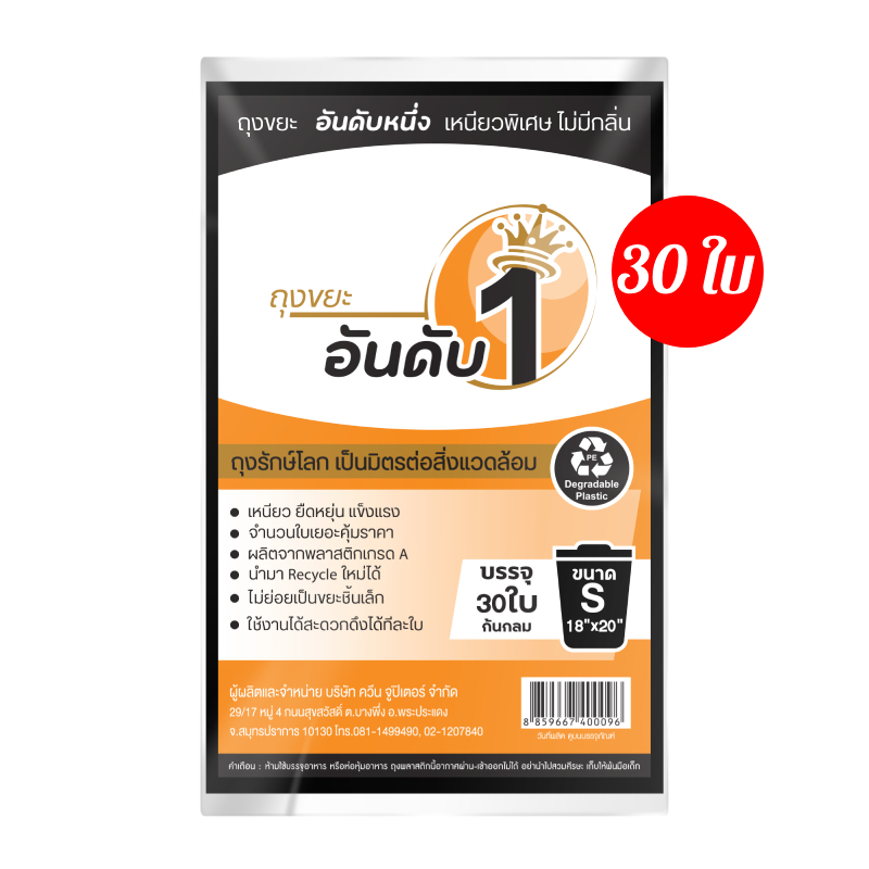 [ แพ็คละ 30 ใบ ] ถุงขยะอันดับ 1 เหนียวพิเศษ สีดำ ขนาด 18x20 นิ้ว