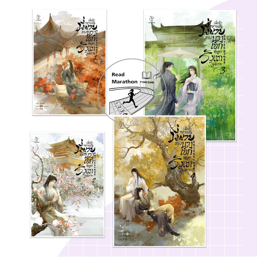 หนังสือ เมื่อข้ากลายเป็นพี่ชายของนางเอกที่ถูกรังแกในนิยาย เล่ม 1-4 (จบ),CAIHONG , Liu Gou Hua