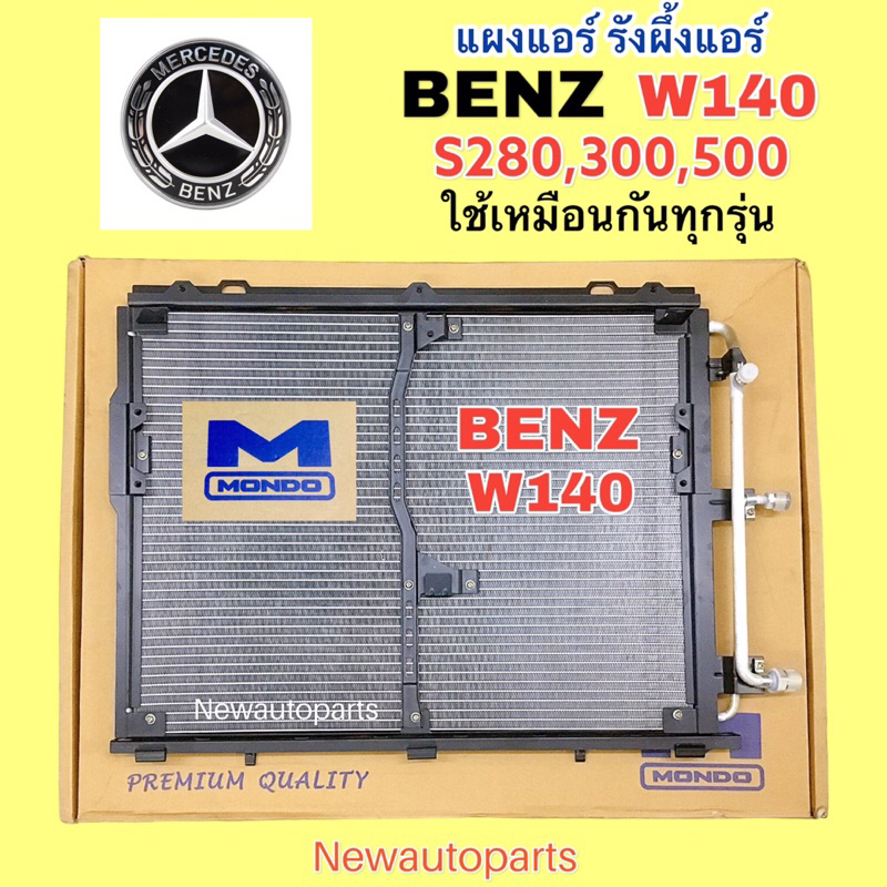 แผงแอร์ MONDO BENZ W140 S-CLASS S280 S300 S500 ใช้เหมือนกันทุกรุ่น รังผึ้งแอร์ แผงร้อน เบนซ์ คอนเดนเซอร์แอร์ คอยล์ร้อน