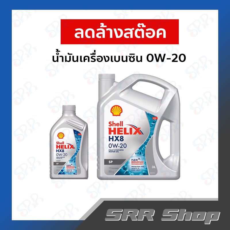 SHELL น้ำมันเครื่องเบนซิน สังเคราะห์แท้ Shell Helix HX8 0W-20 (3 ลิตร/1ลิตร) (Lot.21/07/2022)