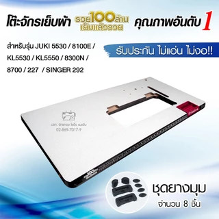 แผ่นหน้าโต๊ะจักรเย็บอุตสาหกรรม JUKI 5530, 8100E, 5550, 227, 8300N, 8700, SINGER 292 โต๊ะจักรเย็บผ้า