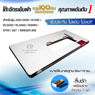 แผ่นหน้าโต๊ะจักรเย็บอุตสาหกรรม JUKI 5530, 8100E, 5550, 227, 8300N, 8700, SINGER 292 โต๊ะจักรเย็บผ้า
