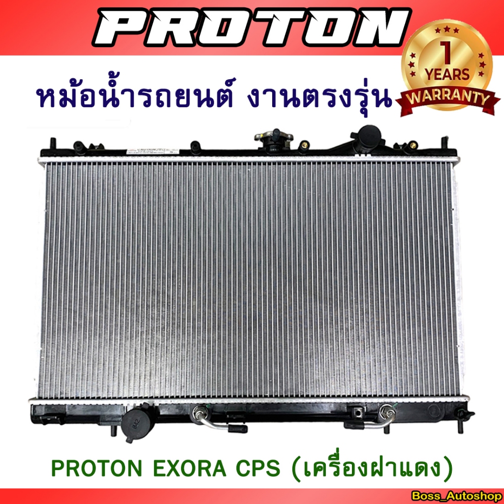 หม้อน้ำรถยนต์ งานตรงรุ่น สำหรับ Proton Exora CPS (เครื่องฝาแดง)