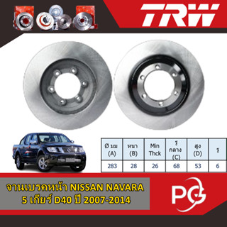 TRW จานเบรคหน้า NISSAN NAVARA 5,6 เกียร์ D40 ปี 2007-2014 จา…