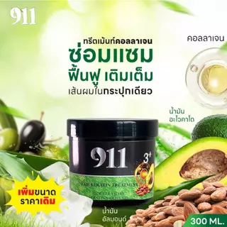 911 ทรีทเม้นท์ 1 กระปุก (ของแท้ ช่องหลักบริษัท)