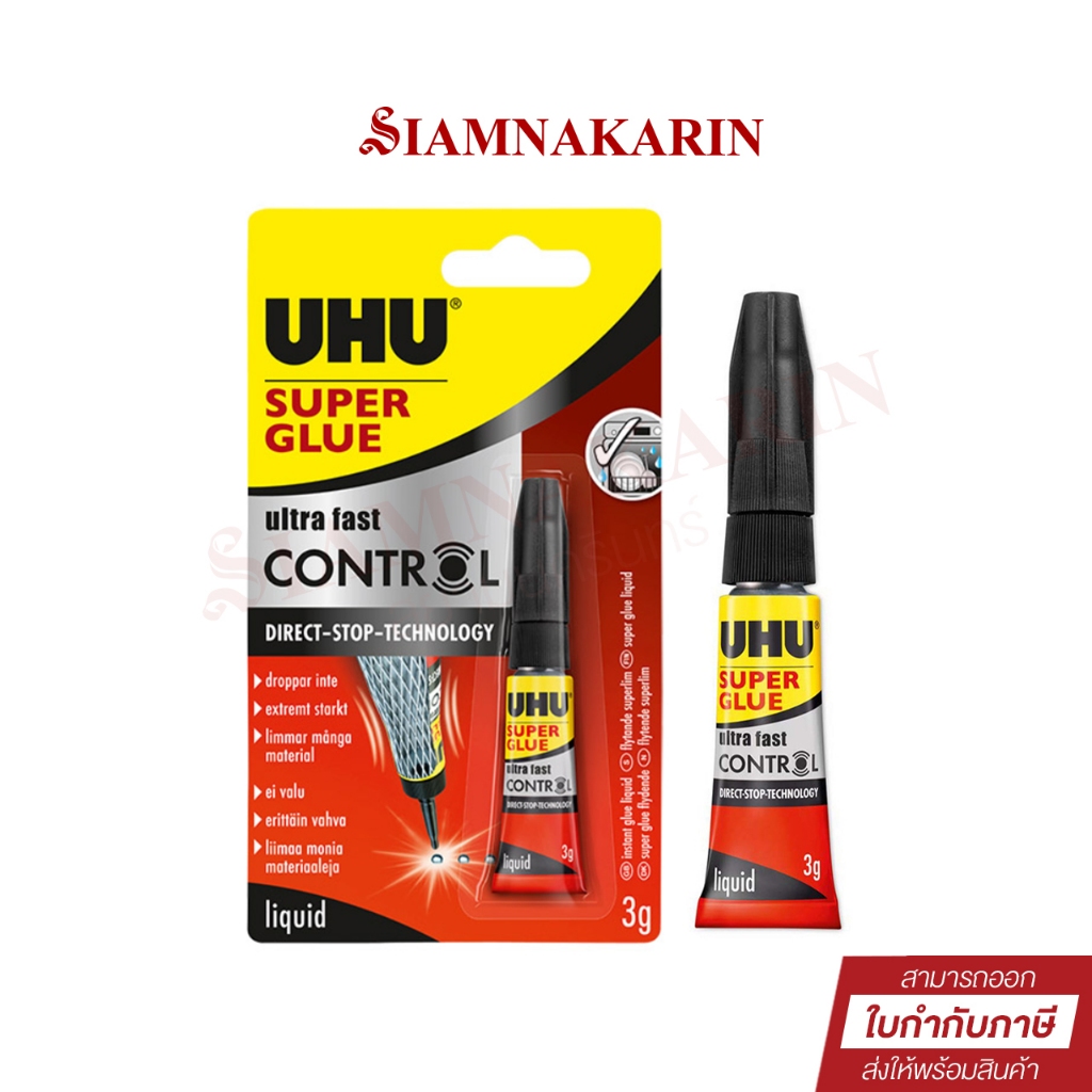 กาว UHU Super Glue Super Fast control 3 กรัม. กาวเนื้อเหลว เทคโนโลยีใหม่ แรงยึดสูง (1 หลอด)