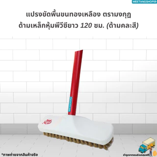 [ด้ามเหล็กหุ้มพีวีซี120cm.] แปรงขัดพื้นขนทองเหลือง ตรามงกุฎ