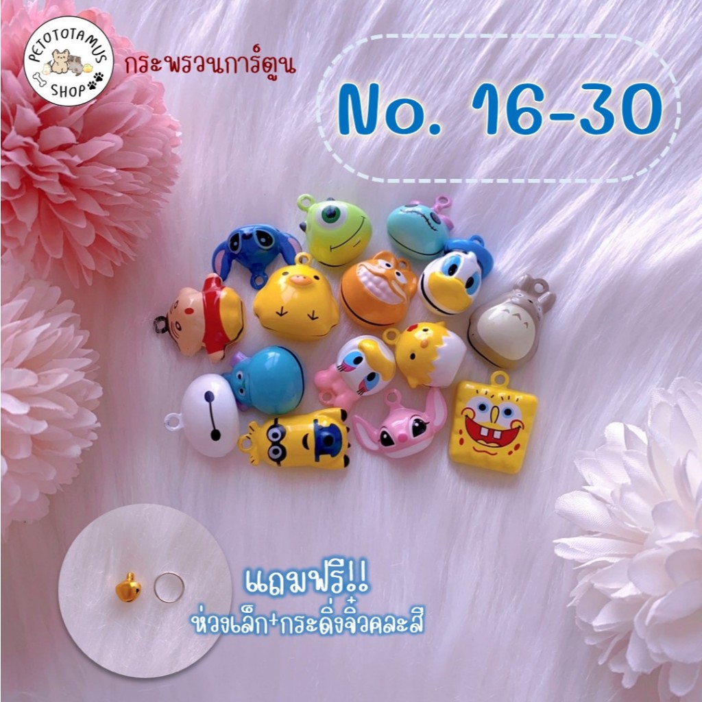 [ราคาส่ง ] กระพรวนแมว (No.16-30) กระพรวนสุนัข กระดิ่งแมวกระพรวนการ์ตูน กระพรวนกระดิ่งใส่ปลอกคอสุนัข