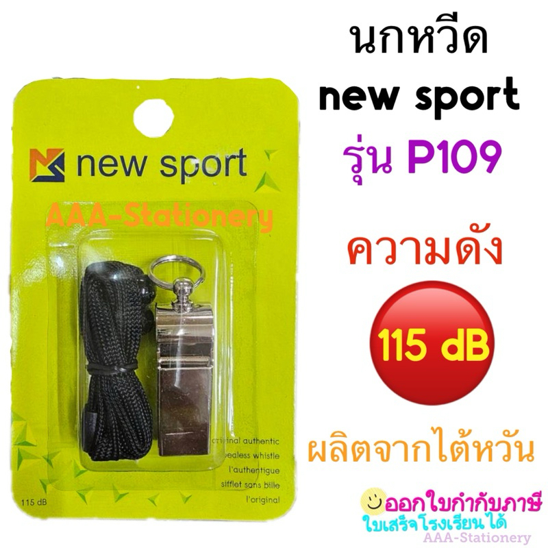 นกหวีด NEW SPORT P109 นกหวีดสเตนเลส พร้อมสายนกหวีด (1แผง)
