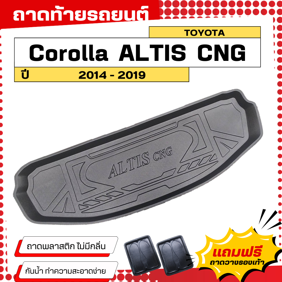 ถาดท้ายรถยนต์ Toyota ALTIS (ปี 2001-2007) ตรงรุ่น ไม่มีกลิ่น ถาดวางของท้ายรถ