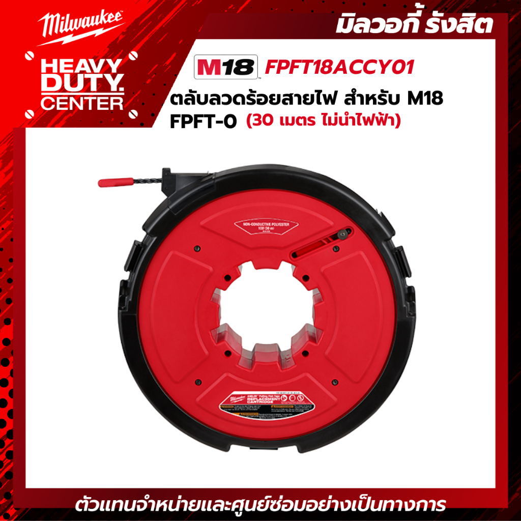 MILWAUKEE | ลวดร้อยสายไฟ (30 เมตร ไม่นำไฟฟ้า) ** ไม่รวมตลับลวด สำหรับ M18 FPFT-0 รุ่น FPFT18ACCY01