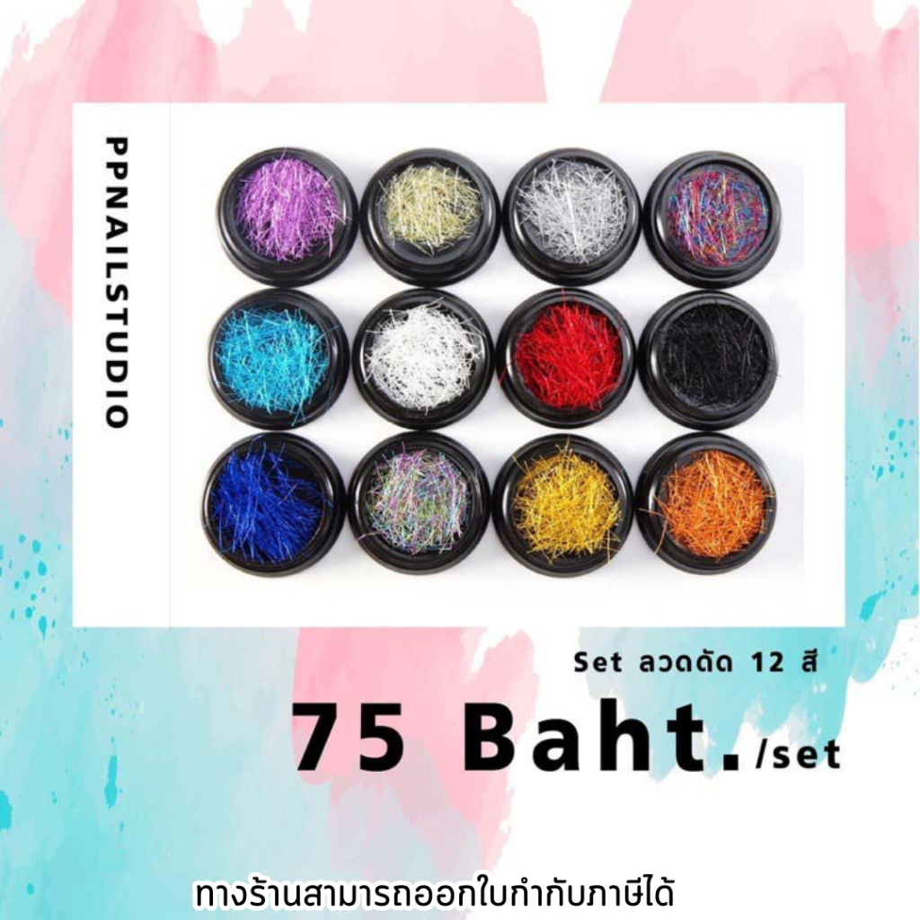 ไหมสีตกแต่งเล็บ ไหมญี่ปุ่นตกแต่งเล็บ 12 สี