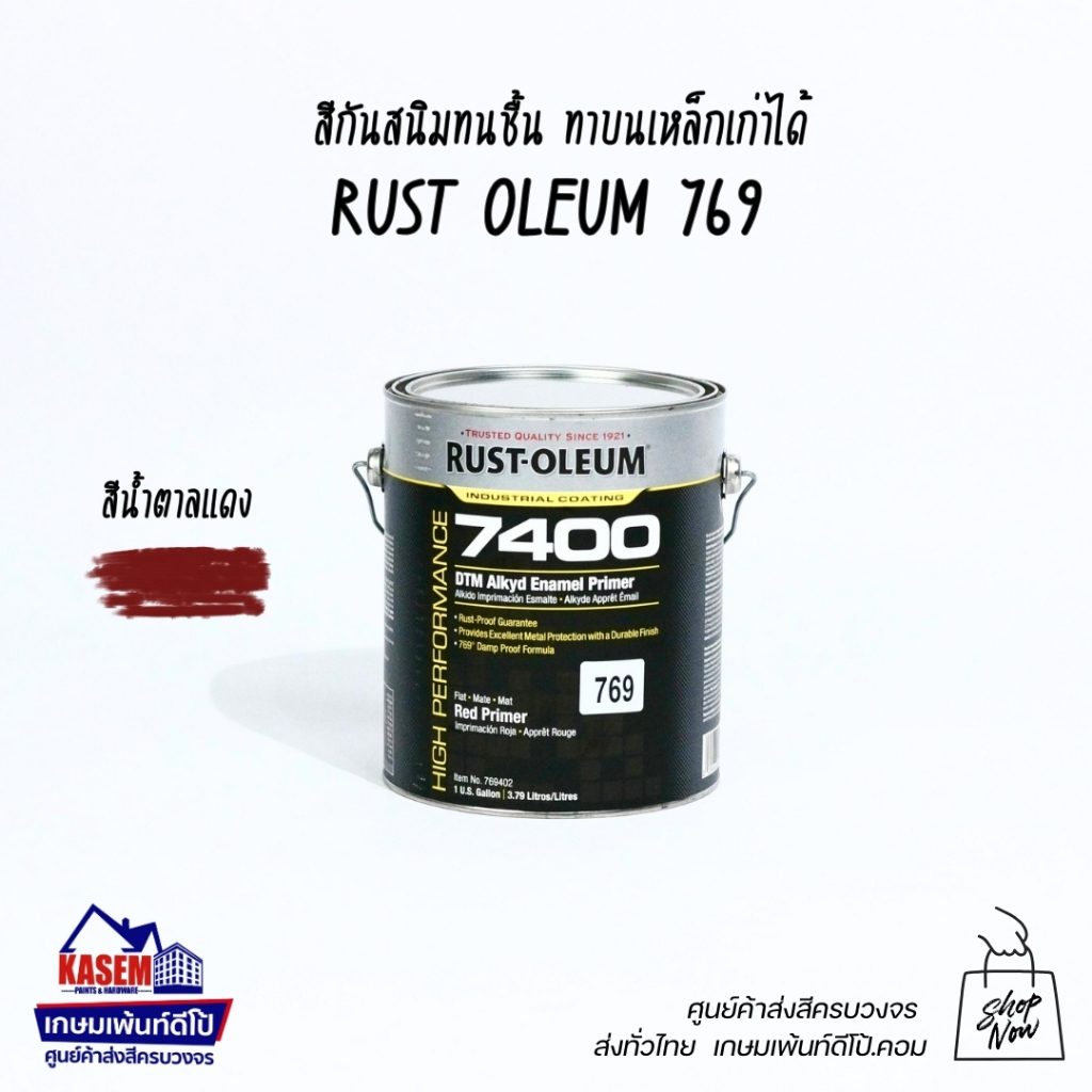 Rust Oleum 769 Damp Proof Red Primer รองพื้นกันสนิม รัสต์โอเลี่ยม 769 ทนชื้น