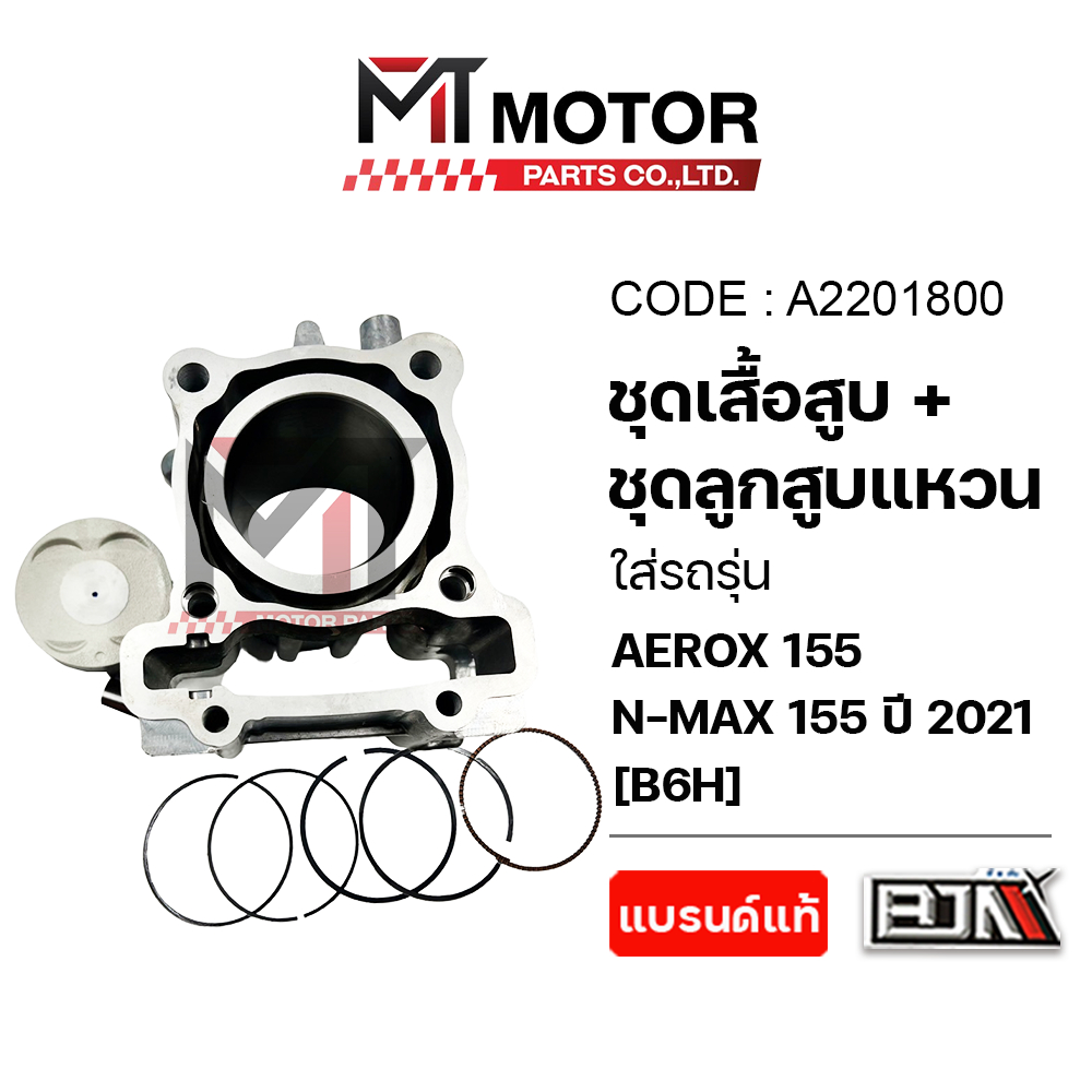(A2201800) SET ชุดเสื้อสูบ+ลูกสูบ+แหวน+กิ๊บล็อค+สลักลูกสูบ YAMAHA AEROX 155, N-MAX 155 ปี2021 [B6H]