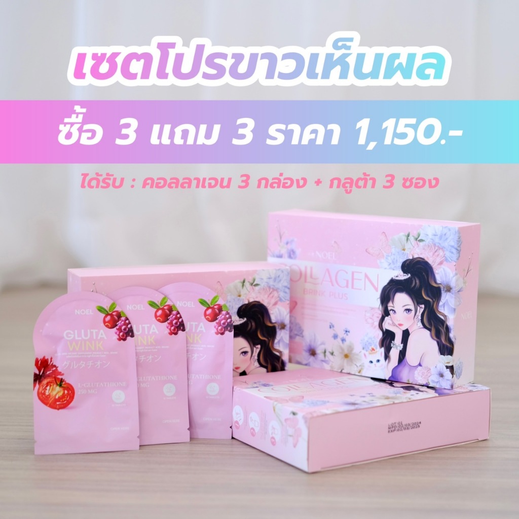 { พร้อมส่ง + ส่งฟรี } ขายดี 3 แถม 3 เซตคู่หูเร่งขาว คอลลาเจนโนเอล + กลูต้าโนเอล (เซตขาวเห็นผล)