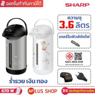 SHARP กระติกน้ำร้อน 3.6 ลิตร รุ่น KP-B36S