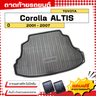 ถาดท้ายรถยนต์ Toyota ALTIS (ปี 2001-2007) ตรงรุ่น ไม่มีกลิ่น ถาดวางของท้ายรถ