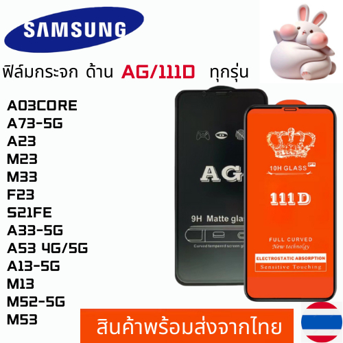 ฟิล์มกระจกแบบด้าน แบบเต็มจอ111D SAMSUNG A03CORE A73-5G A23 M23 M33 F23 S21FE A33-5G A53 4G/5G A13-5G