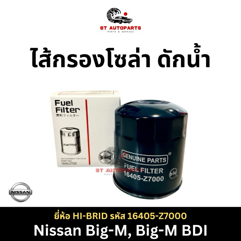 กรองโซล่า Nissan Big-M, Big-M BDI ยี่ห้อ HI-BRID รหัส 16405-Z7000
