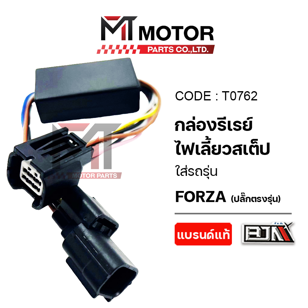(T0762) กล่องรีเลย์ไฟเลี้ยวสเต็ป HONDA FORZA [ปลั๊กตรงรุ่น] [MTMotorParts] กล่องดีเลย์ไฟเลี้ยวฟอซ่า