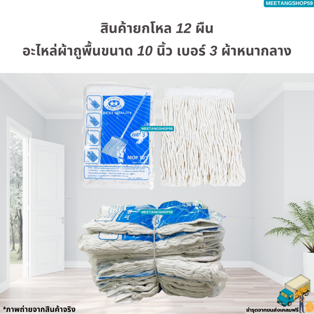 (ยกโหล12ชิ้น) ผ้าถูพื้นขนาด10 นิ้ว เบอร์ 3 แบบหนากลาง ตราดาวคู่ (ผ้าม็อบถูพื้น)