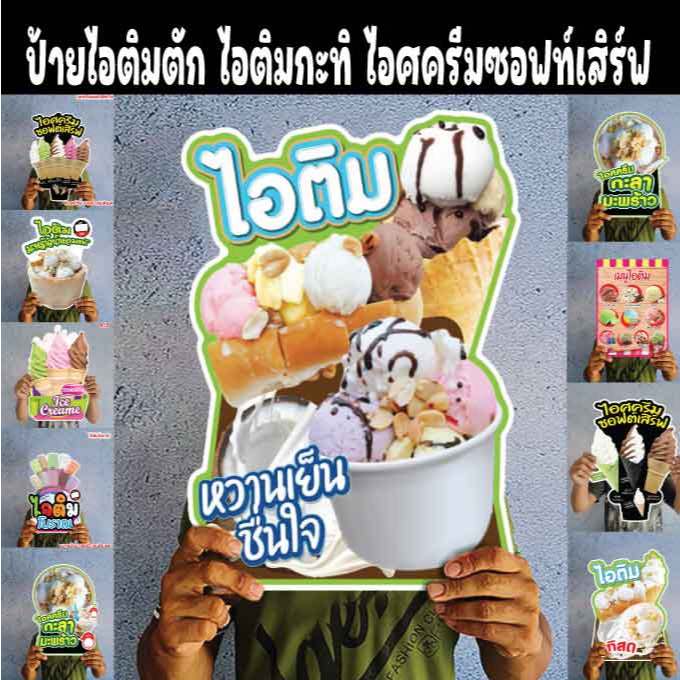 ป้ายไอศครีม ไอติมกะทิ ไอติมโบราณ ไอติมหลอด ไอศครีมซอฟเสิรฟ ไอติมมะพร้าว ขนาดA4/A3 ฟิวเจอร์บอร์ด ไดคัท กันน้ำกันแดด