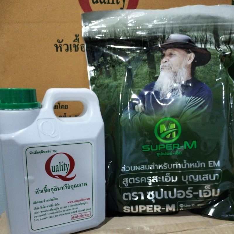 ซุปเปอร์เอ็ม1กิโลกรัม+หัวเชื้อ EM(uality)1ลิตร