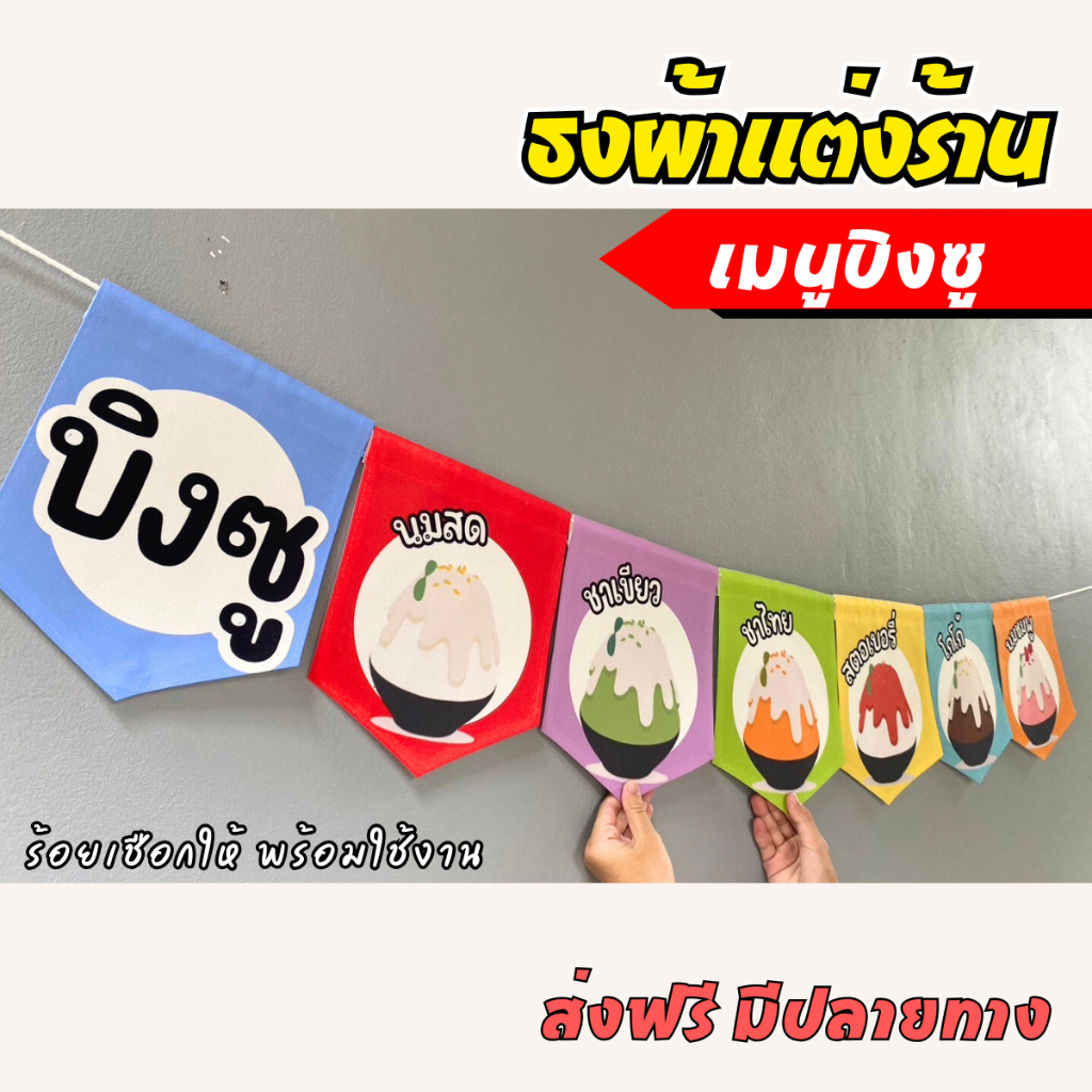 ชุดป้ายธงผ้า เมนูบิงซู ป้ายตกแต่งร้านค้า ผ้าดิบแคนวาส พิมพ์ลาย