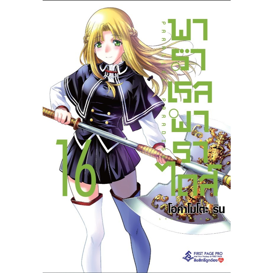Parallel Paradise พาราเรลพาราไดส์ แยกเล่ม 1-16 มือหนึ่ง มังงะ