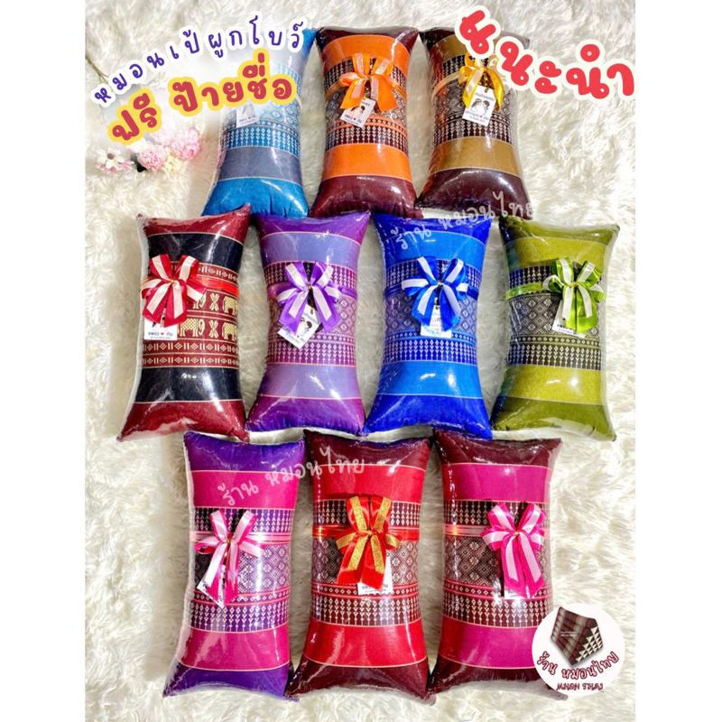 หมอนเป้ผูกโบว์ ฟรี ป้ายชื่อ (20-80ใบ) ราคาส่ง