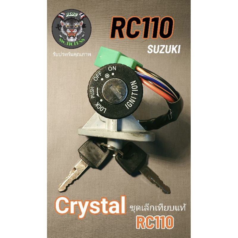 สวิทช์กุญแจคริสตัล RC 110 สายไฟ 5 สาย.สวิทช์แน่นๆสินค้าคุณภาพเทียบแท้มาลงใหม่ครับ