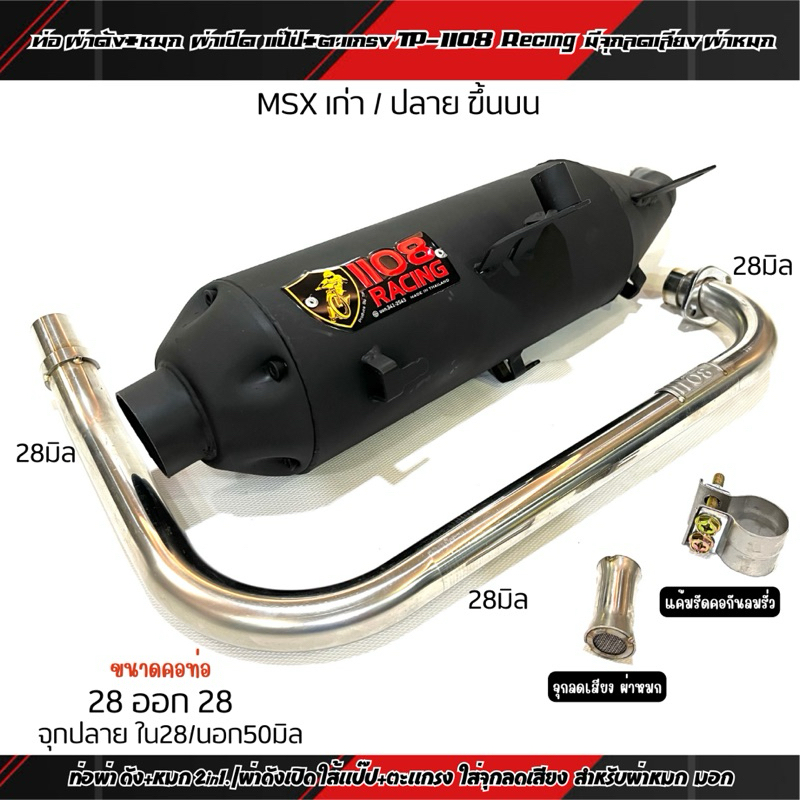 ท่อผ่า ดัง+หมก(2in1) TP1108 Racing ใส่ MSX-125 เก่า ปลายทรงเดิม ออกบน คอ28ออก28 มีจุกลดเสียง สำหรับ 