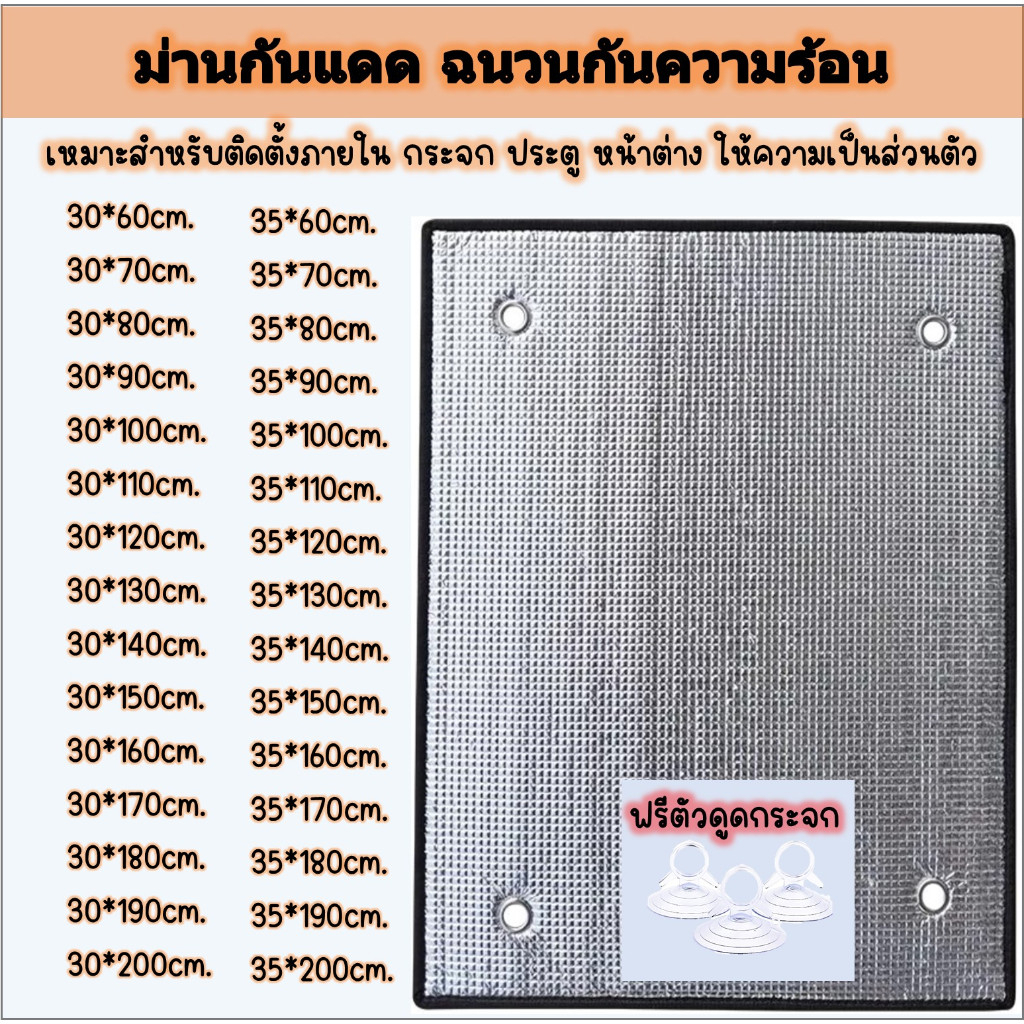 พร้อมส่ง>ม่านบังแดด ขนาด 30*60-200 / 35*60-200 cm. ฟิล์มกันแดด ฉนวนกันความร้อน2ด้าน หนา5มม. ฟรีตัวดูดกระจก