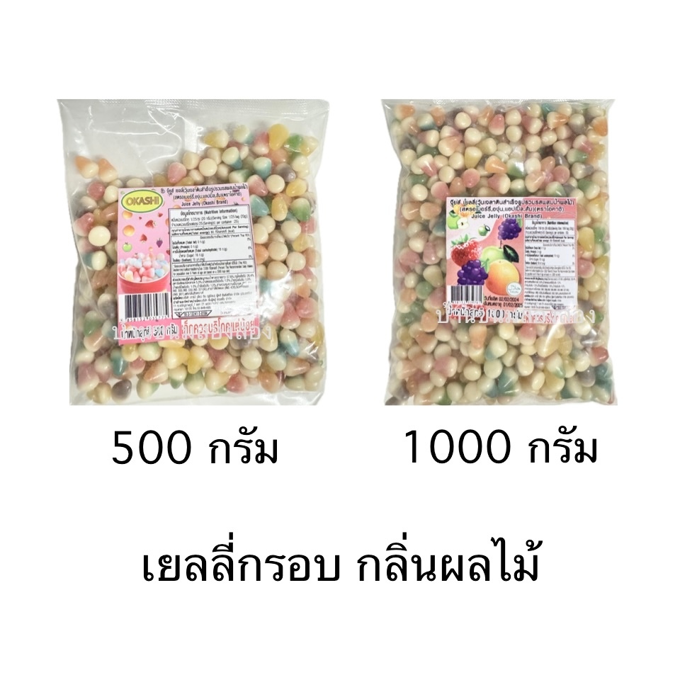 ขนม เยลลี่กรอบ ปีโป้กรอบ 500-1000กรัม 1ถุง เคี้ยวได้ หนุบหนับ หวาน ฉลากไทย