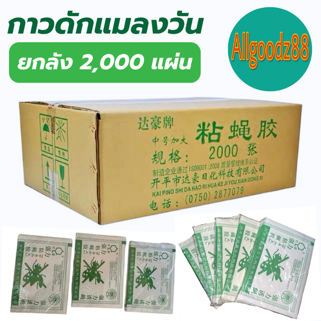 กาวดักแมลงวัน รุ่นกระดาษ ยกลัง 2,000 แผ่น