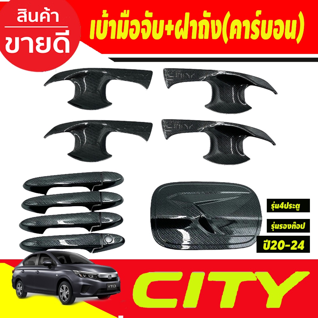 เบ้าประตู+ครอบมือจับประู+ครอบฝาถังน้ำมัน (รุ่น4ประตู) คาร์บอน HONDA CITY 2020 2021 2022 2023 2024 A