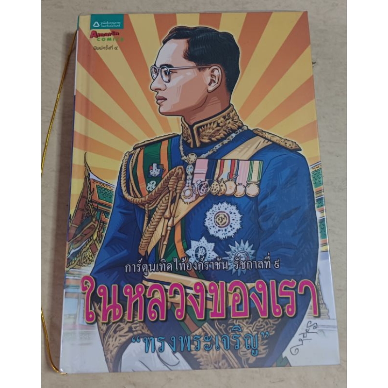 การ์ตูน(ภาพสี)เทิดไท้องค์ราชัน รัชกาลที่ 9 ในหลวงของเรา